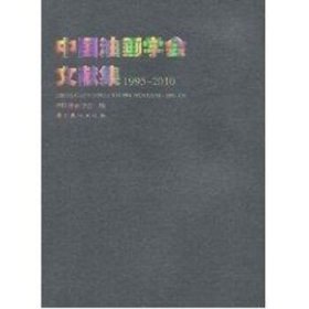 中国油画学会文献集1995-2010 岭南美术出版社