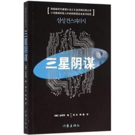 三星阴谋 作家出版社