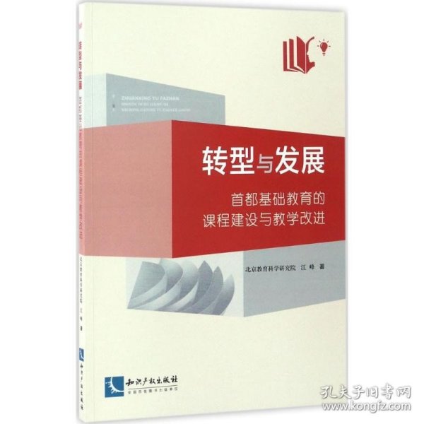 转型与发展：首都基础教育的课程建设与教学改进