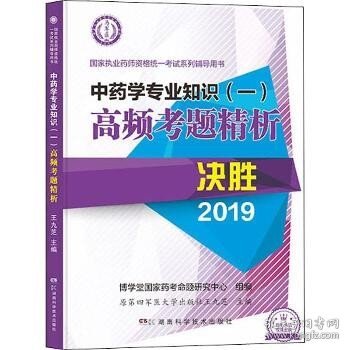 国家执业药师资格统一考试系列辅导用书?中药学专业知识(一)高频考题精析 2019 湖南科学技术出版社