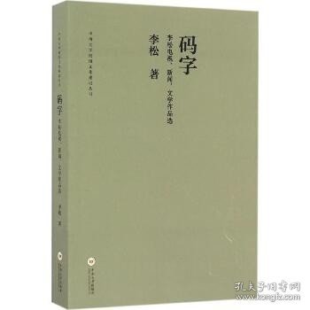 码字 李松电视、新闻、文学作品选/中南大学校园文化建设丛书