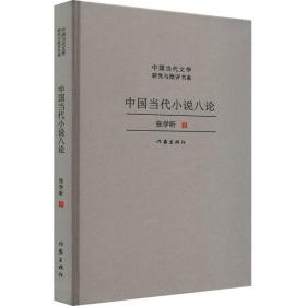中国当代小说八论 作家出版社