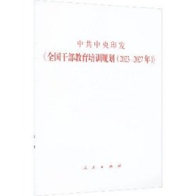 中共中央印发《全国干部教育培训规划(2023-2027年)》 人民出版社