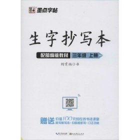 墨点字帖人教部编版语文同步教材2019小学生生字抄写本三年级上册