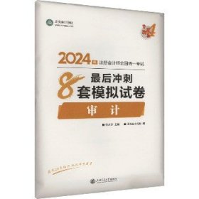 审计最后冲刺8套模拟试卷 2024 上海交通大学出版社