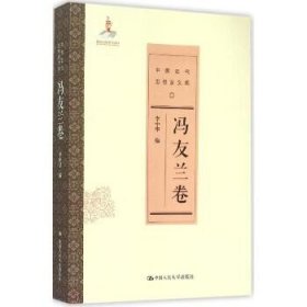 冯友兰卷/中国近代思想家文库