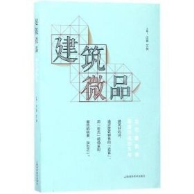 建筑微品 上海科学技术出版社