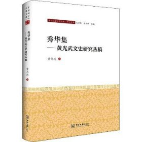 秀华集——黄兴武文史研究丛稿-中国语言文学文库·学人文库