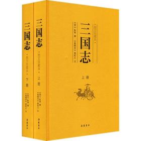 三国志 图文珍藏本(全2册) 岳麓书社