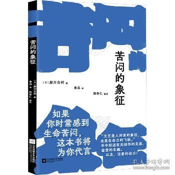 苦闷的象征（如果你时常感到生命苦闷，这本书将为你代言。书中所述有关创作的灵感、鉴赏的乐趣。以及，活着的动力！）