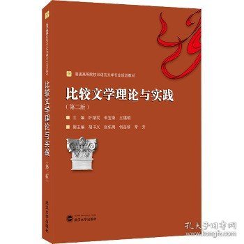 比较文学理论与实践(第2版) 武汉大学出版社