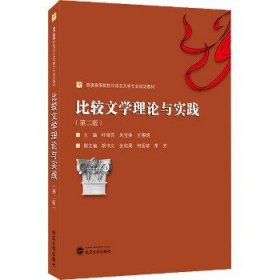 比较文学理论与实践（第二版）