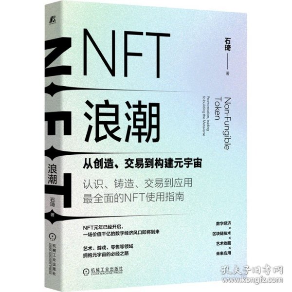 NFT浪潮：从创造、交易到构建元宇宙