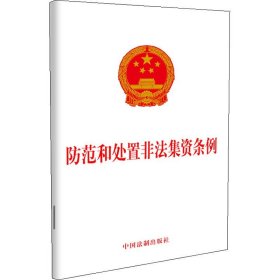 防范和处置非法集资条例 中国法制出版社