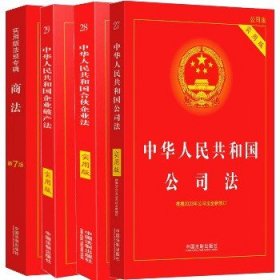 （全四册）中华人民共和国企业破产法+合伙企业法+公司法 实用版+商法 新7版（实用版 全新修订版） 中国法制出版社