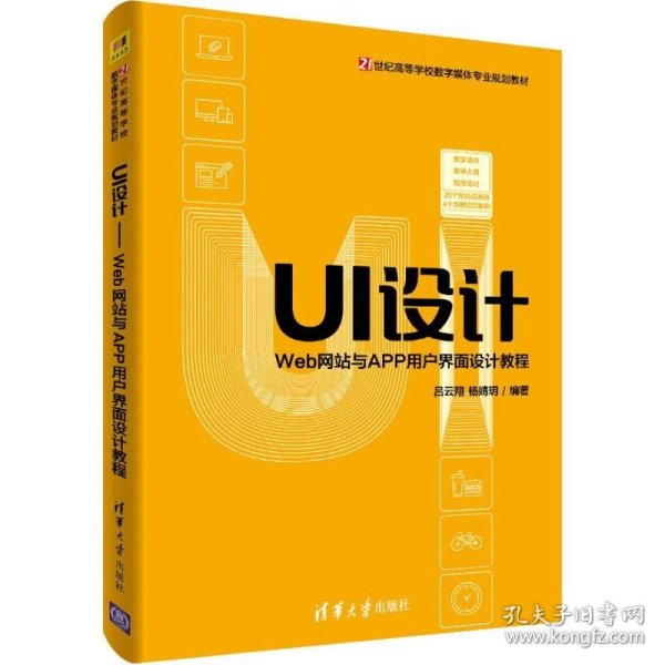 UI设计：Web网站与APP用户界面设计教程/21世纪高等学校数字媒体专业规划教材