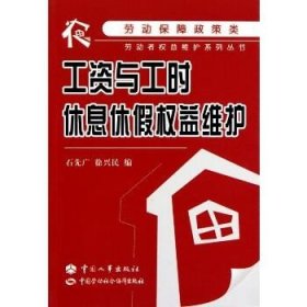 工资与工时、休息休假权益维护