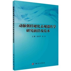 动脉粥样硬化表观遗传学研究前沿及技术