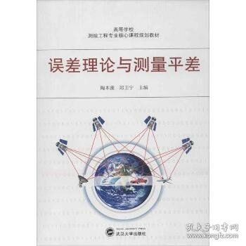 高等学校测验工程专业核心课程规划教材：误差理论与测量平差