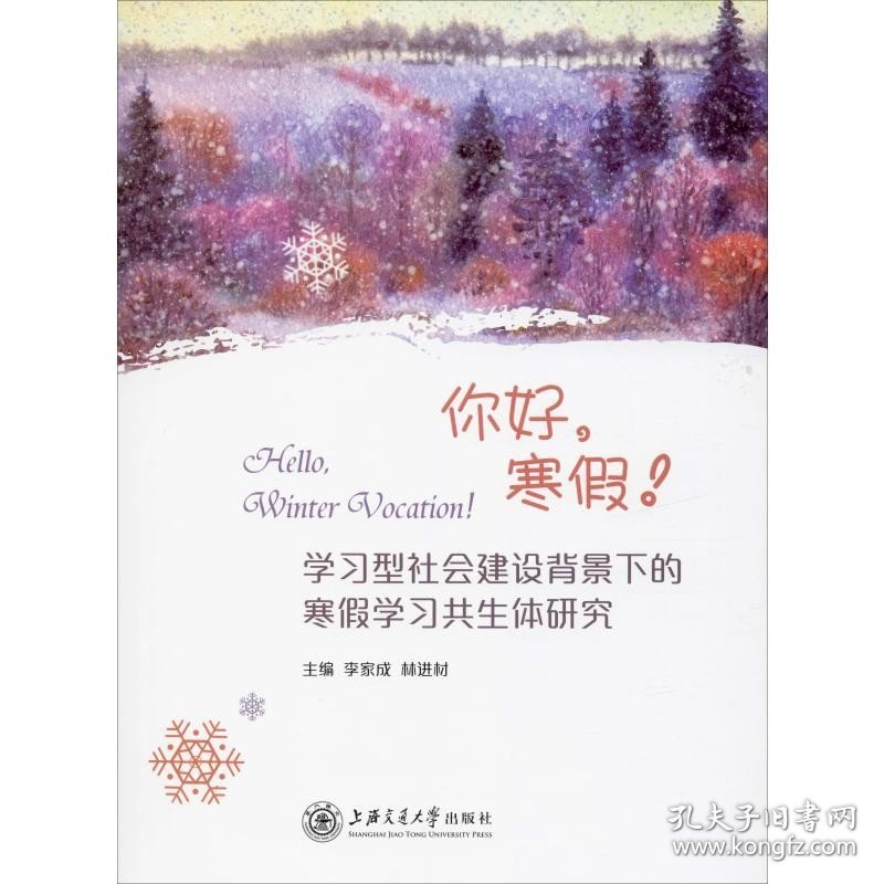 学习型社会建设背景下的寒假学习共生体研究 上海交通大学出版社