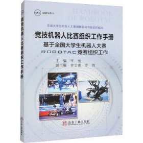 竞技机器人比赛组织工作手册 基于全国大学生机器人大赛ROBOTAC竞赛组织工作 冶金工业出版社