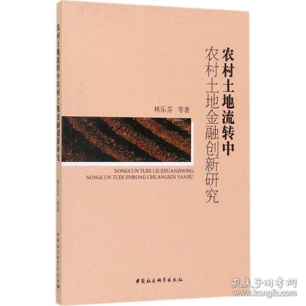 农村土地流转中农村土地金融创新研究 中国社会科学出版社