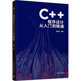 C++程序设计从入门到精通