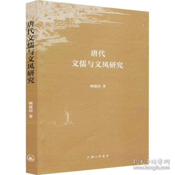 唐代文儒与文风研究 上海三联书店