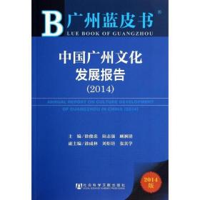 中国广州文化发展报告(2014)（2014版） 社会科学文献出版社