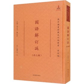 国语解订讹（外三种）（国家图书馆藏未刊稿丛书·著作编）