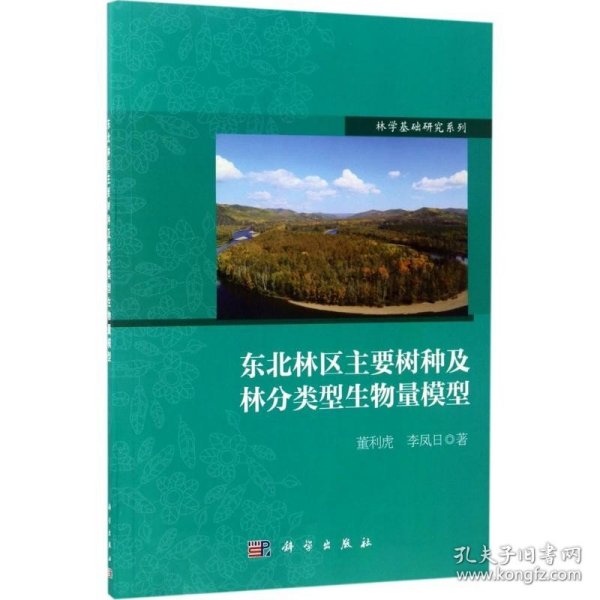 林学基础研究系列：东北林区主要树种及林分类型生物量模型