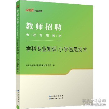 学科专业知识 小学信息技术 世界图书出版公司北京公司