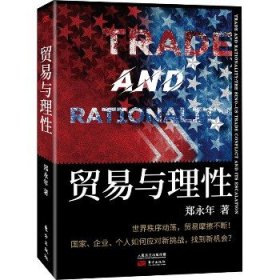 贸易与理性 东方出版社