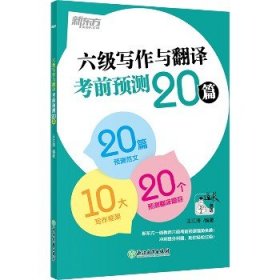 新东方(2020)六级写作与翻译考前预测20篇