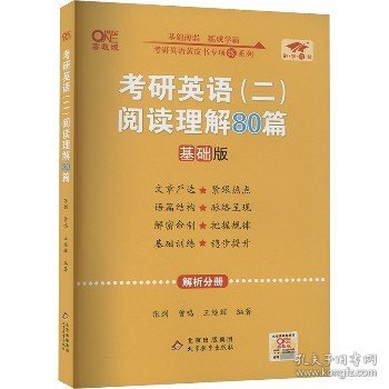 2022张剑黄皮书考研英语二2022考研英语（二）阅读理解80篇(试题分册+解析分册)