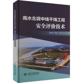 南水北调中线干线工程安全评价技术 中国水利水电出版社