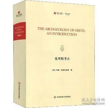 克里特考古（TheArchaeologyofGrete:AnIntroduction）