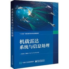 机载雷达系统与信息处理