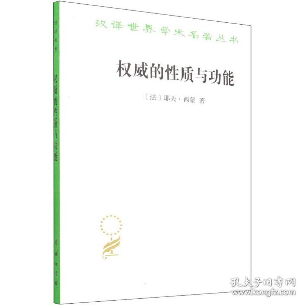 权威的性质与功能（汉译名著18）