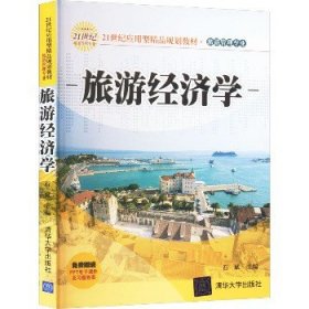 21世纪应用型精品规划教材·旅游管理专业：旅游经济学