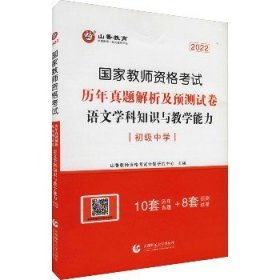 2017年国家教师资格考试：语文学科知识与教学能力历年真题解析及预测试卷（初级中学）