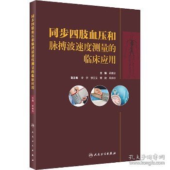 同步四肢血压和脉搏波速度测量的临床应用