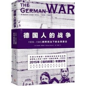 德国人的战争：1939-1945纳粹统治下的全民意志