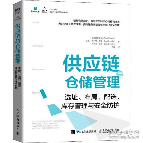 供应链与仓储管理：选址、布局、配送、库存管理与安全防护