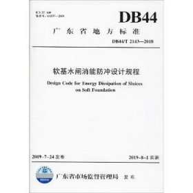 软基水闸消能防冲设计规程 DB44/T 2143-2018 中国水利水电出版社