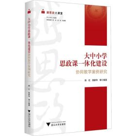 越思政大课堂——大中小学思政课一体化建设协同教学案例研究