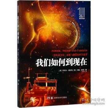 第一推动丛书 插图本:我们如何到现在