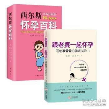 跟老婆一起怀孕：写给准爸爸的孕期指导书