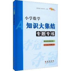 小学数学知识大集结专题专练