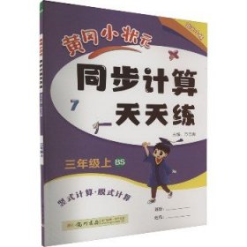 2022年秋季黄冈小状元同步计算天天练三年级3年级上北师大版